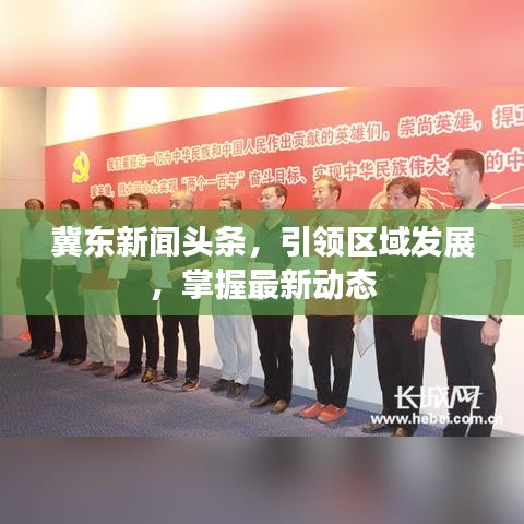 冀东新闻头条，引领区域发展，掌握最新动态