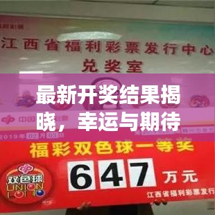 最新开奖结果揭晓,幸运与期待交汇的激动时刻