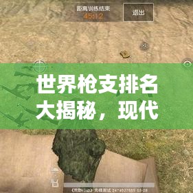 世界枪支排名大揭秘，现代武器尖端技术探索