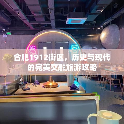 合肥1912街区，历史与现代的完美交融旅游攻略