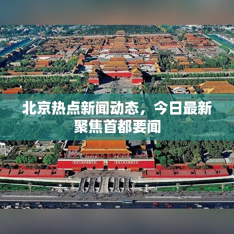 北京热点新闻动态，今日最新聚焦首都要闻