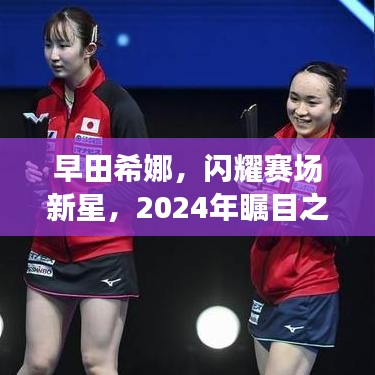早田希娜,闪耀赛场新星,2024年瞩目之光