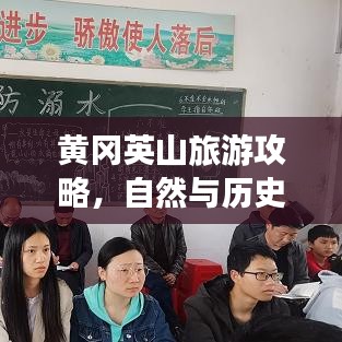 黄冈英山旅游攻略，自然与历史的绝美交融之旅