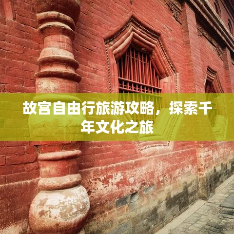 故宫自由行旅游攻略，探索千年文化之旅