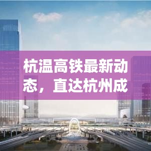 杭温高铁最新动态，直达杭州成为现实！