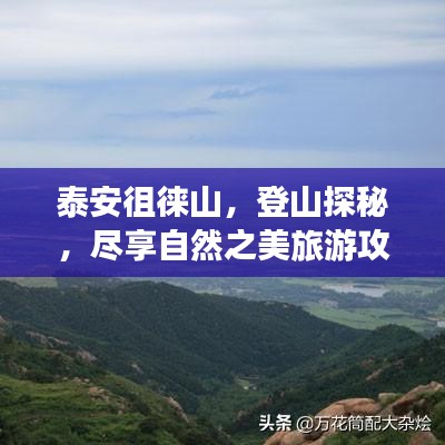 泰安徂徕山,登山探秘,尽享自然之美旅游攻略