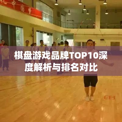 棋盘游戏品牌TOP10深度解析与排名对比