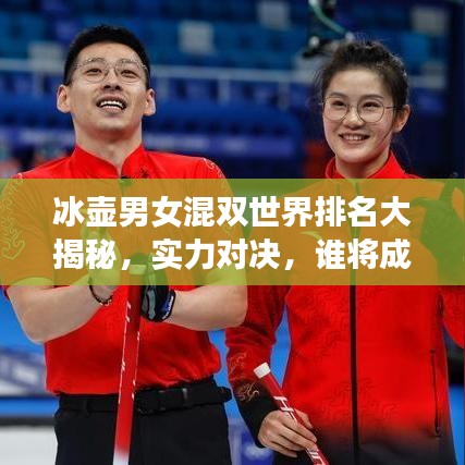 冰壶男女混双世界排名大揭秘，实力对决，谁将成为领军风骚？