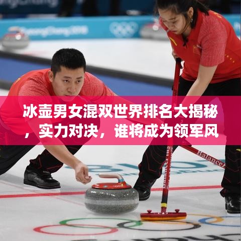 冰壶男女混双世界排名大揭秘,实力对决,谁将成为领军风骚?