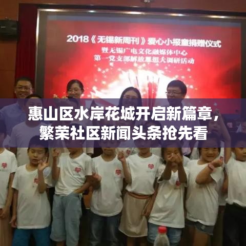 惠山区水岸花城开启新篇章，繁荣社区新闻头条抢先看