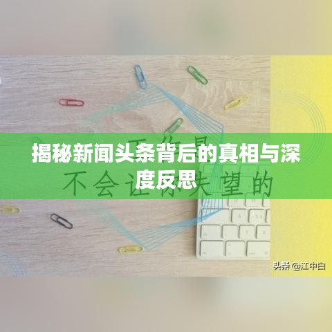 揭秘新闻头条背后的真相与深度反思