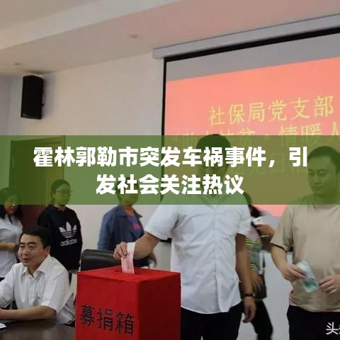 霍林郭勒市突发车祸事件，引发社会关注热议