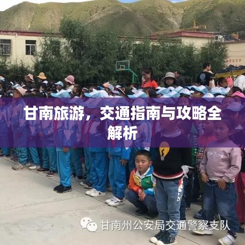 甘南旅游，交通指南与攻略全解析