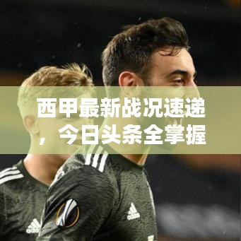 西甲最新战况速递，今日头条全掌握