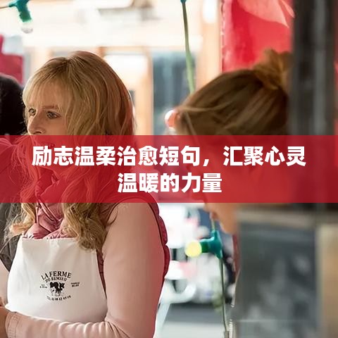 励志温柔治愈短句，汇聚心灵温暖的力量