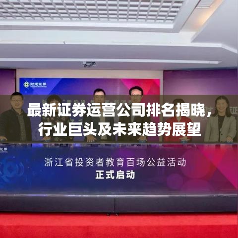 最新证券运营公司排名揭晓，行业巨头及未来趋势展望