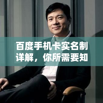 百度手机卡实名制详解，你所需要知道的一切