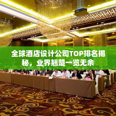 全球酒店设计公司TOP排名揭秘，业界翘楚一览无余
