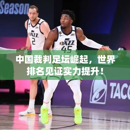 中国裁判足坛崛起，世界排名见证实力提升！