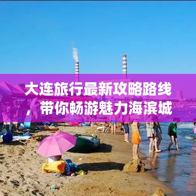 大连旅行最新攻略路线，带你畅游魅力海滨城市！