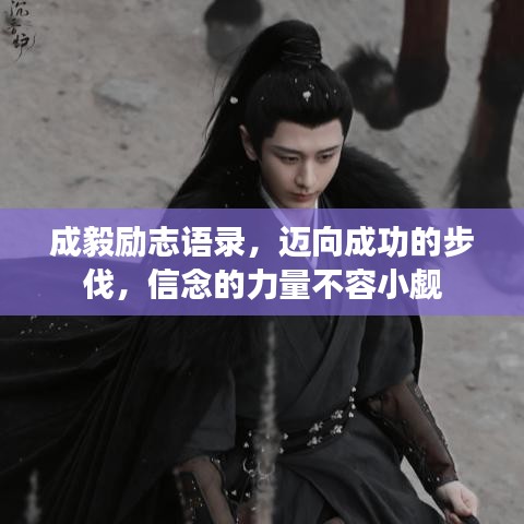 成毅励志语录，迈向成功的步伐，信念的力量不容小觑