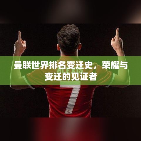 曼联世界排名变迁史，荣耀与变迁的见证者