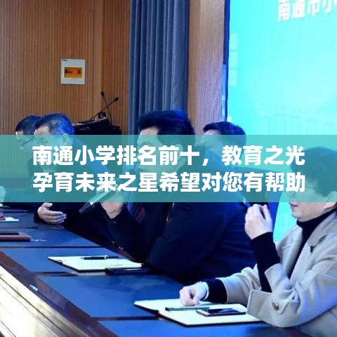 南通小学排名前十，教育之光孕育未来之星希望对您有帮助。