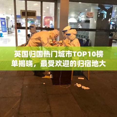 英国归国热门城市TOP10榜单揭晓，最受欢迎的归宿地大揭秘