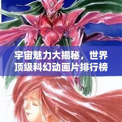 宇宙魅力大揭秘，世界顶级科幻动画片排行榜！