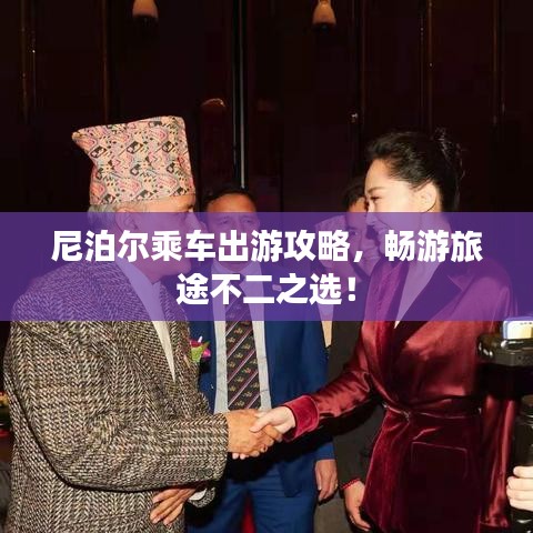 尼泊尔乘车出游攻略，畅游旅途不二之选！