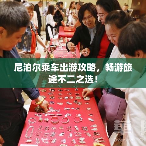 尼泊尔乘车出游攻略,畅游旅途不二之选!