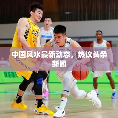 中国风水最新动态，热议头条新闻