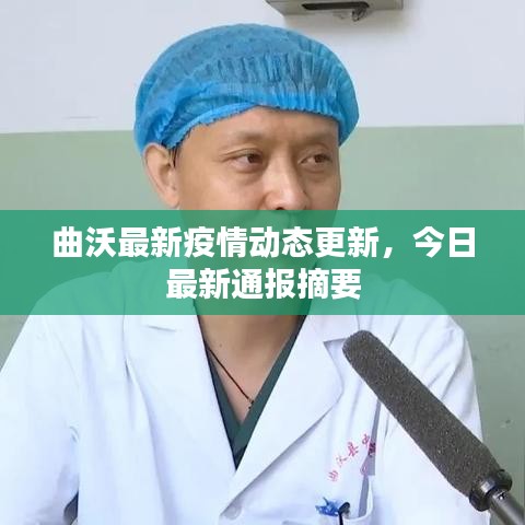 曲沃最新疫情动态更新，今日最新通报摘要