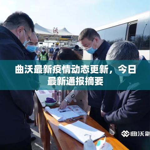 曲沃最新疫情动态更新,今日最新通报摘要