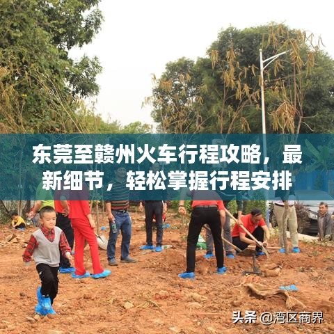 东莞至赣州火车行程攻略，最新细节，轻松掌握行程安排