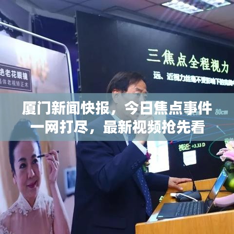 厦门新闻快报，今日焦点事件一网打尽，最新视频抢先看