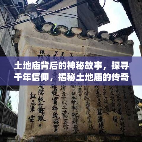 土地庙背后的神秘故事，探寻千年信仰，揭秘土地庙的传奇之旅