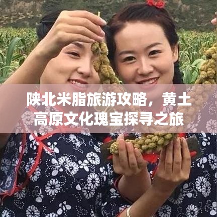 陕北米脂旅游攻略，黄土高原文化瑰宝探寻之旅