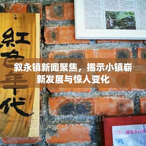 叙永镇新闻聚焦，揭示小镇崭新发展与惊人变化