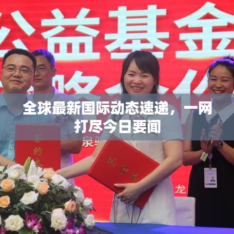 全球最新国际动态速递，一网打尽今日要闻