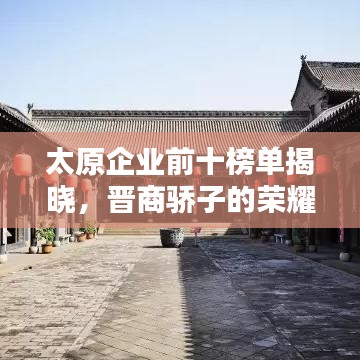 太原企业前十榜单揭晓，晋商骄子的荣耀风采