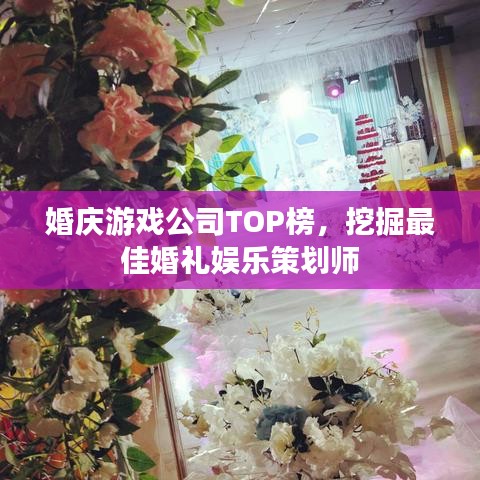 婚庆游戏公司TOP榜，挖掘最佳婚礼娱乐策划师
