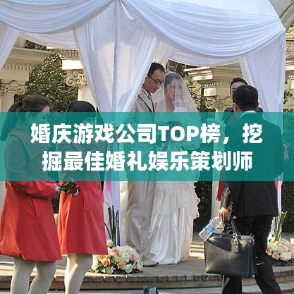 婚庆游戏公司TOP榜,挖掘最佳婚礼娱乐策划师