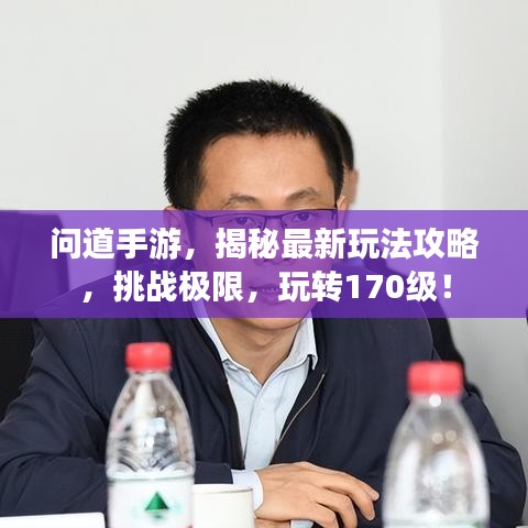 问道手游，揭秘最新玩法攻略，挑战极限，玩转170级！