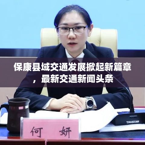 保康县域交通发展掀起新篇章，最新交通新闻头条