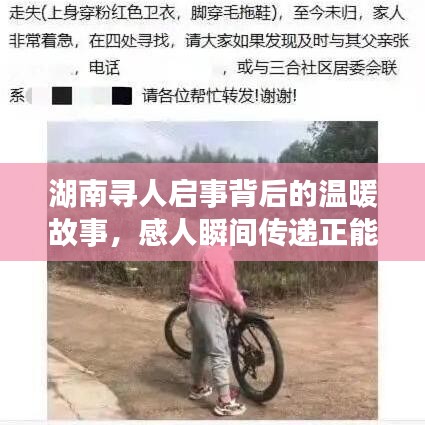 湖南寻人启事背后的温暖故事，感人瞬间传递正能量！