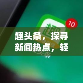 趣头条，探寻新闻热点，轻松掌握资讯动态