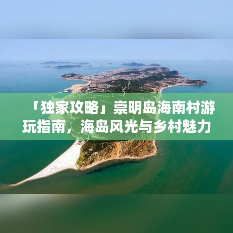 「独家攻略」崇明岛海南村游玩指南,海岛风光与乡村魅力一网打尽!