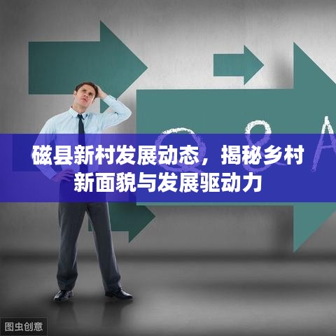 磁县新村发展动态，揭秘乡村新面貌与发展驱动力