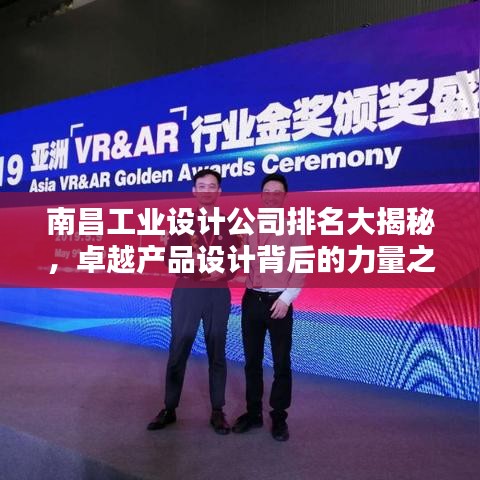 南昌工业设计公司排名大揭秘，卓越产品设计背后的力量之源！
